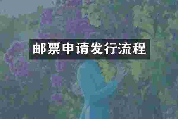 邮票申请发行流程