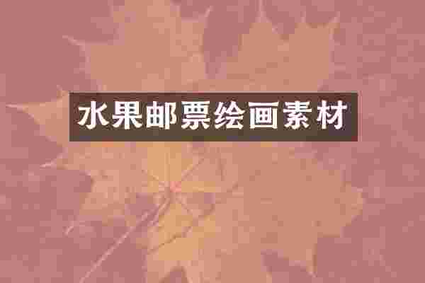 水果邮票绘画素材