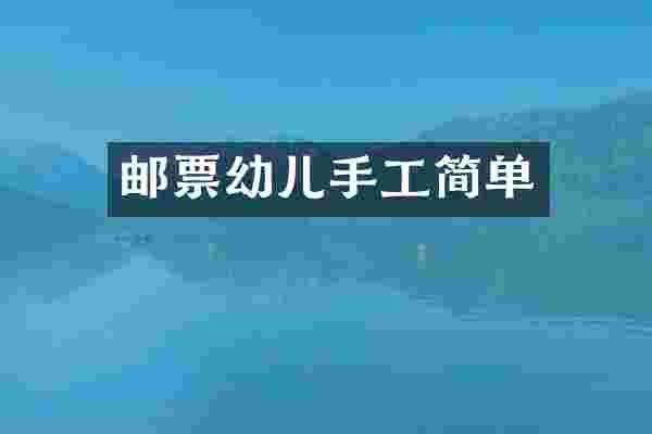 邮票幼儿手工简单