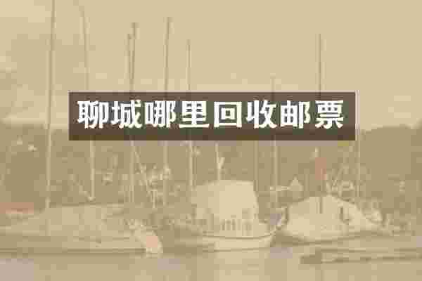 聊城哪里回收邮票