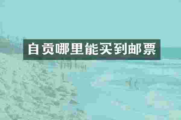 自贡邮票
