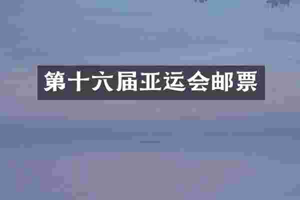 第十六届亚运会邮票