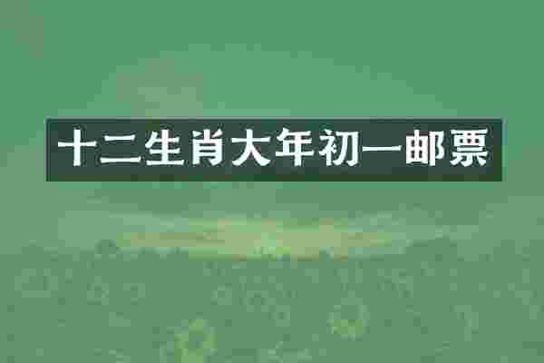 十二生肖大年初一邮票