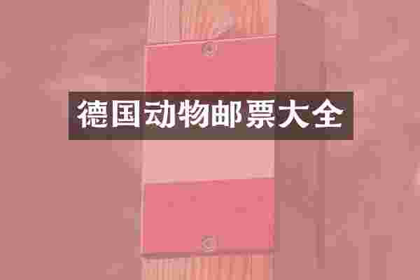 德国动物邮票大全