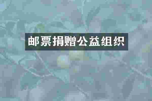 邮票捐赠公益组织