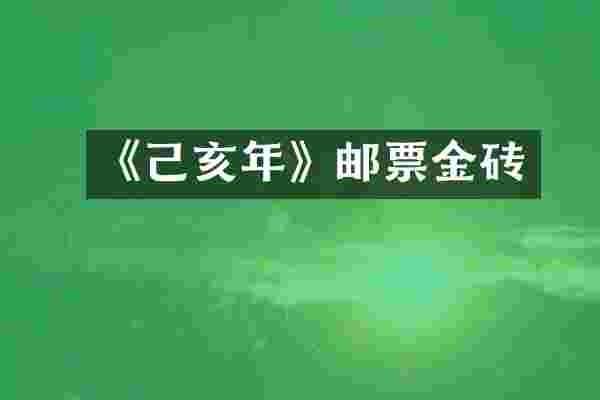 《己亥年》邮票金砖