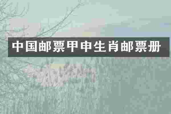 中国邮票甲申生肖邮票册