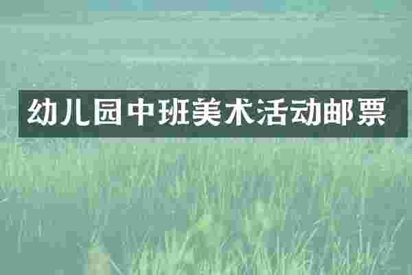 幼儿园中班美术活动邮票