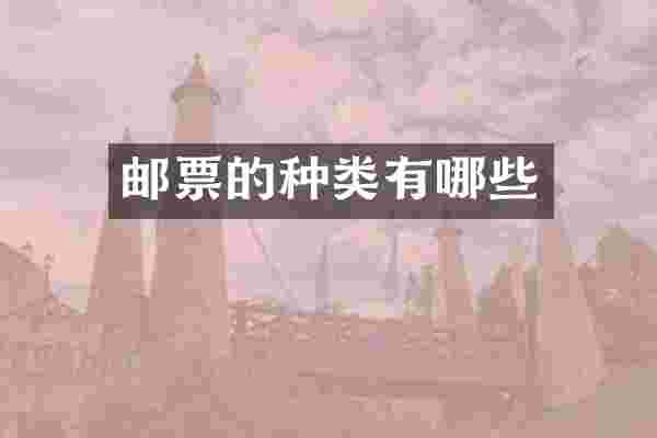 邮票的种类有哪些