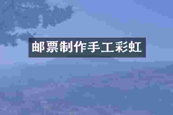 邮票制作手工彩虹