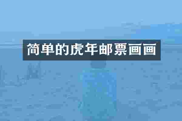 简单的虎年邮票画画
