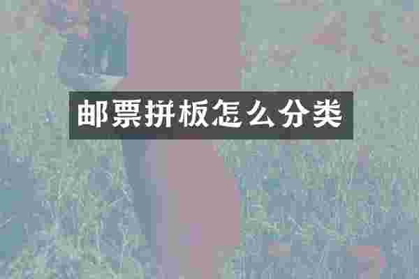 邮票拼板怎么分类