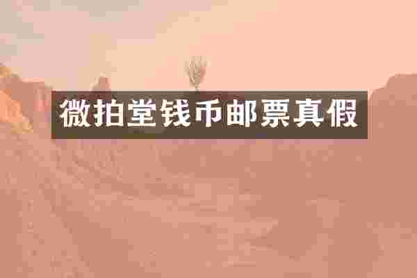 微拍堂钱币邮票真假