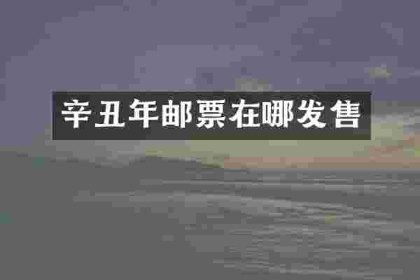 辛丑年邮票在哪发售