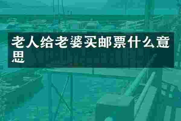 老人给老婆买邮票什么意思