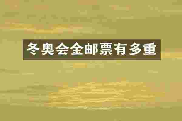 冬奥会金邮票有多重