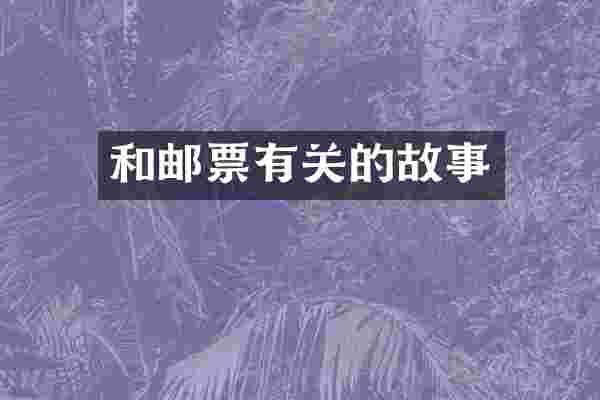 和邮票有关的故事