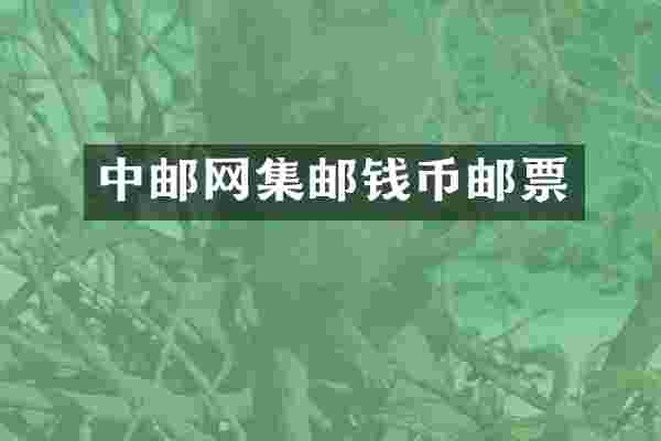 中邮网集邮钱币邮票