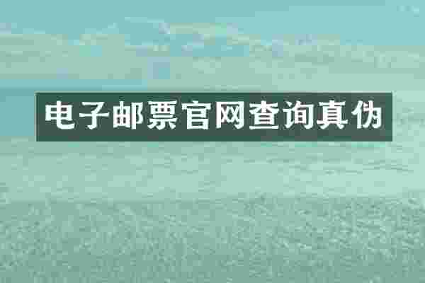 电子邮票官网查询真伪