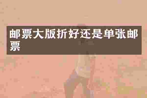 邮票大版折好还是单张邮票