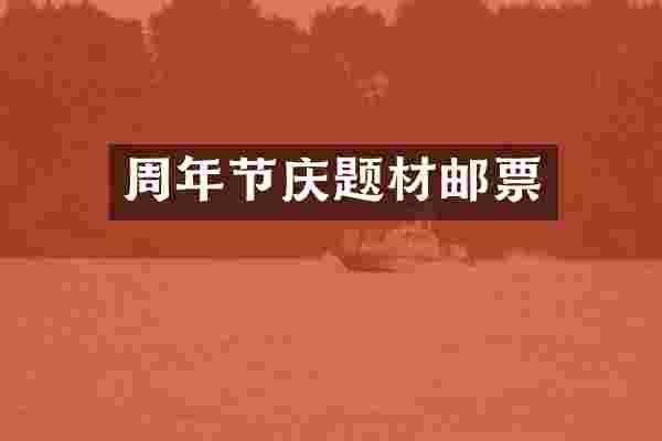 周年节庆题材邮票
