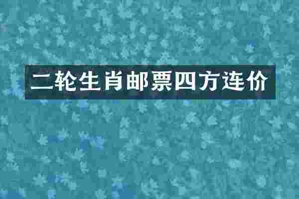 二轮生肖邮票四方连价