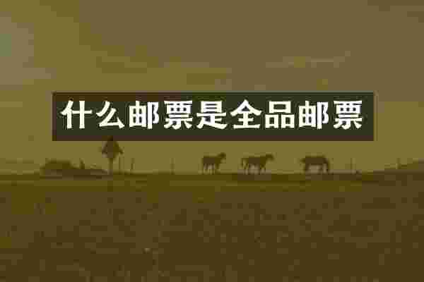 什么邮票是全品邮票