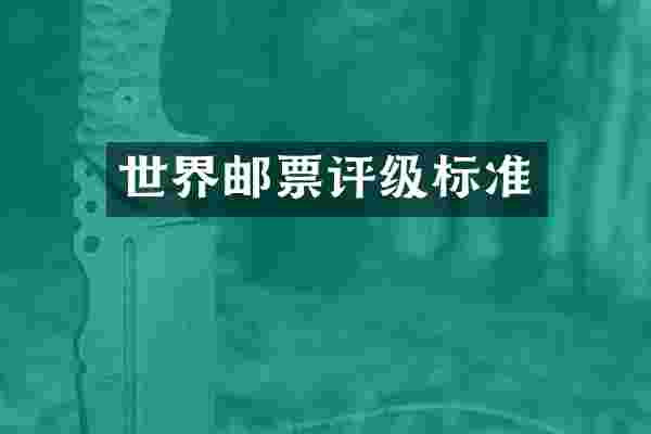 世界邮票评级标准