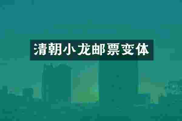 清朝小龙邮票变体