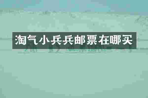 淘气小兵兵邮票在哪买