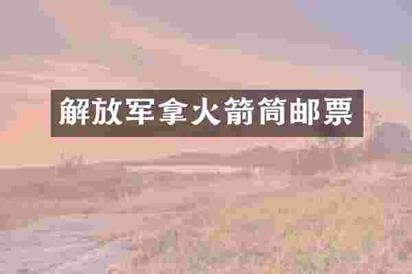 解放军拿火箭筒邮票