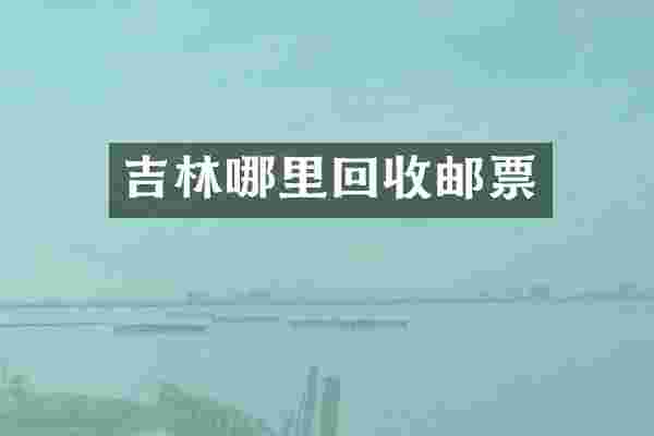 吉林哪里回收邮票