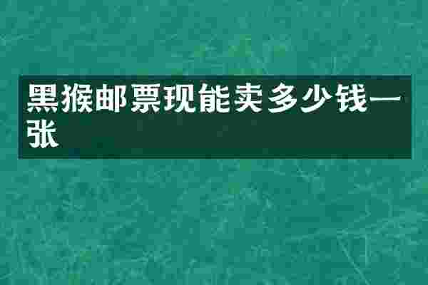 黑猴邮票现能卖多少钱一张