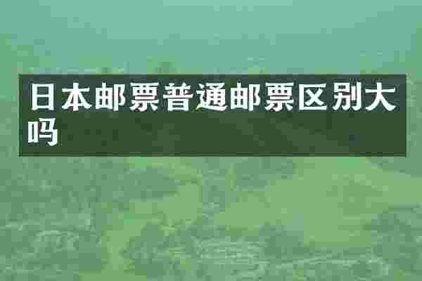 日本邮票普通邮票区别大吗