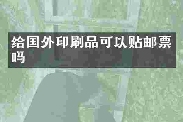 给国外印刷品可以贴邮票吗