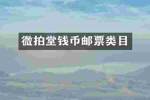微拍堂钱币邮票类目