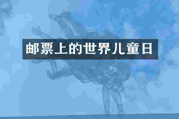 邮票上的世界儿童日