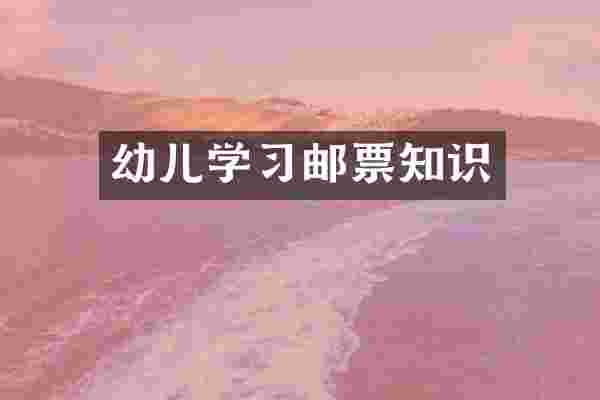 幼儿学习邮票知识