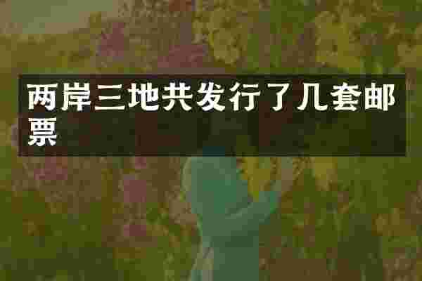 两岸三地共发行了几套邮票