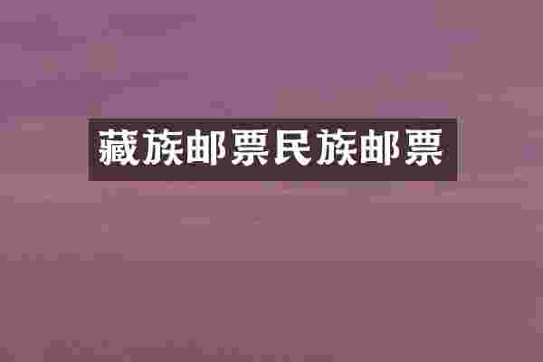 藏族邮票民族邮票