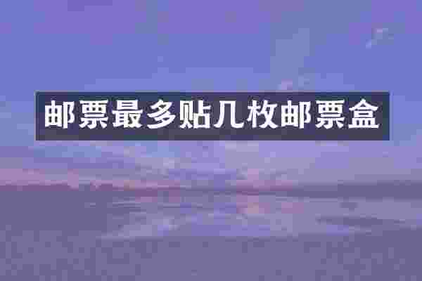 邮票最多贴几枚邮票盒