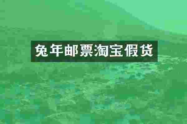 兔年邮票淘宝假货