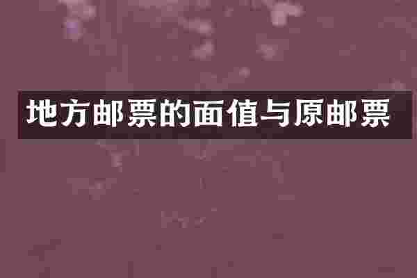 地方邮票的面值与原邮票