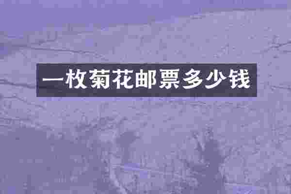 一枚菊花邮票多少钱
