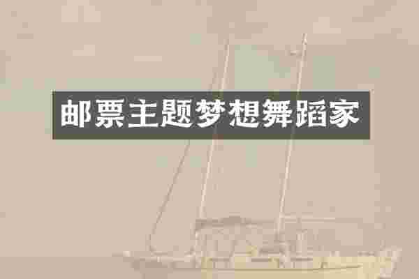 邮票主题梦想舞蹈家