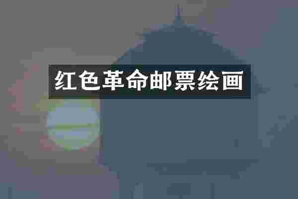 红色革命邮票绘画