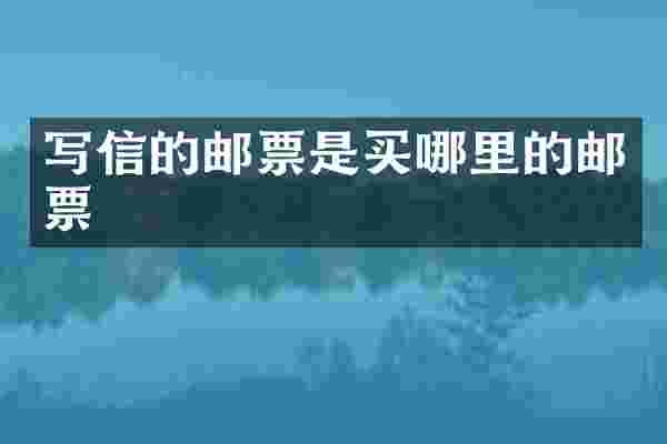写信的邮票是买哪里的邮票
