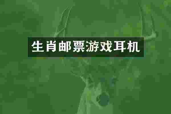 生肖邮票游戏耳机