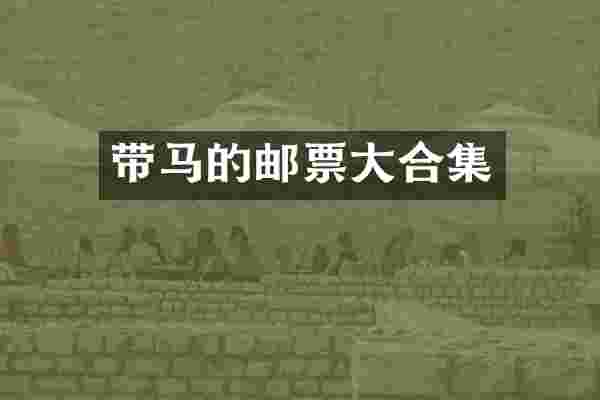 带马的邮票大
