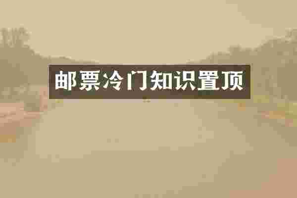邮票冷门知识置顶